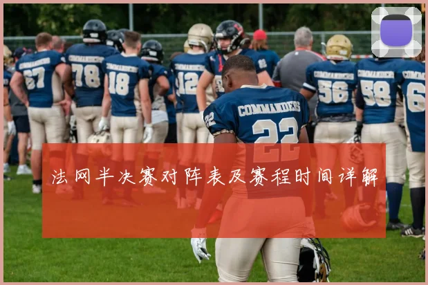 法网半决赛对阵表及赛程时间详解