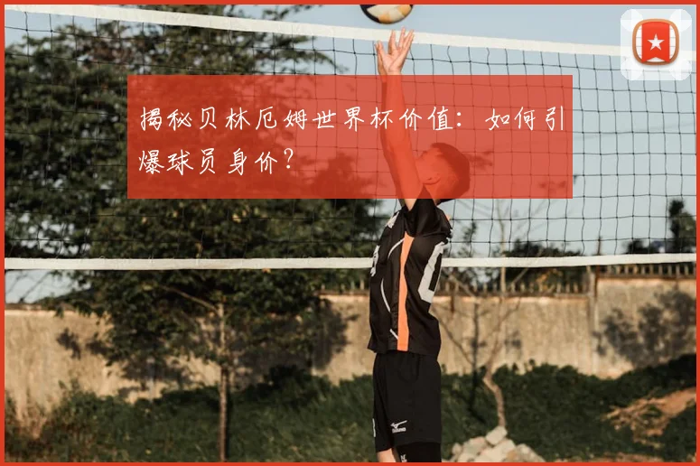 揭秘贝林厄姆世界杯价值:如何引爆球员身价?