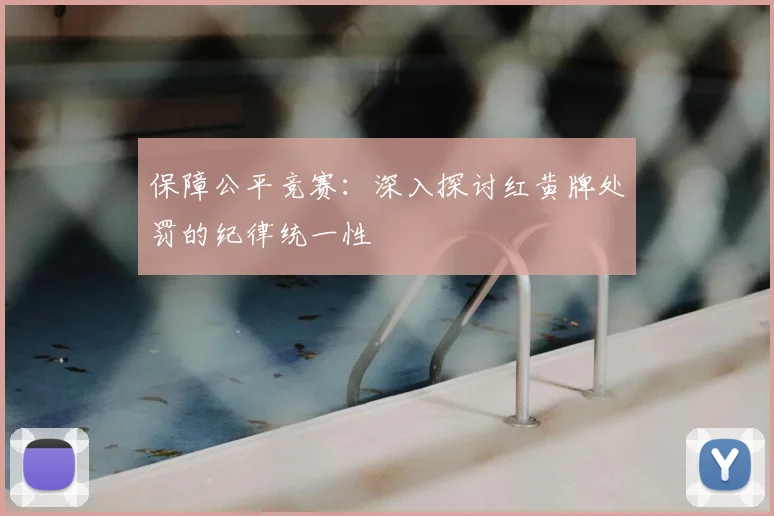保障公平竞赛:深入探讨红黄牌处罚的纪律统一性