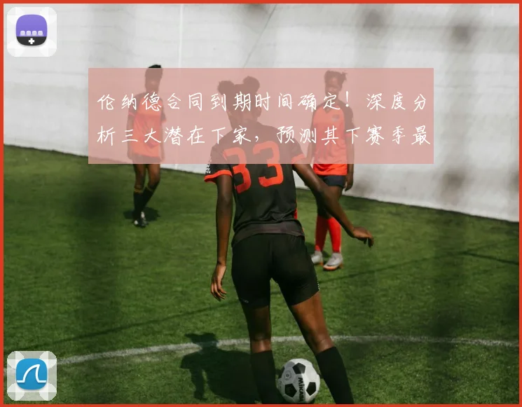 伦纳德合同到期时间确定！深度分析三大潜在下家，预测其下赛季最终去向