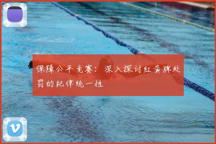 保障公平竞赛：深入探讨红黄牌处罚的纪律统一性
