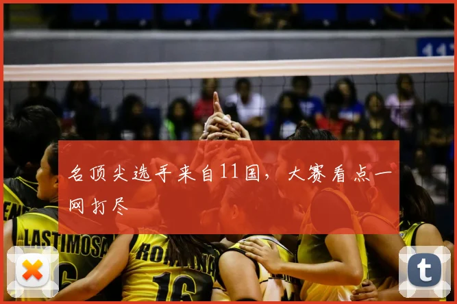名顶尖选手来自11国，大赛看点一网打尽