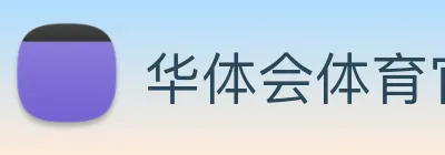 华体会体育官网 logo